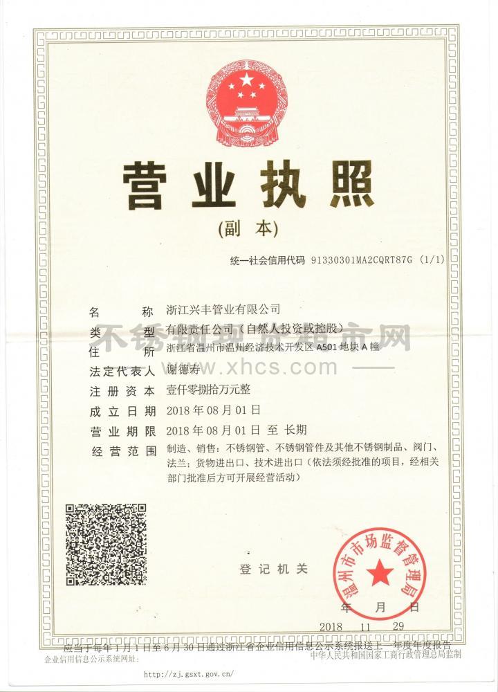 溫州永鋒不銹鋼有限公司營業(yè)執(zhí)照