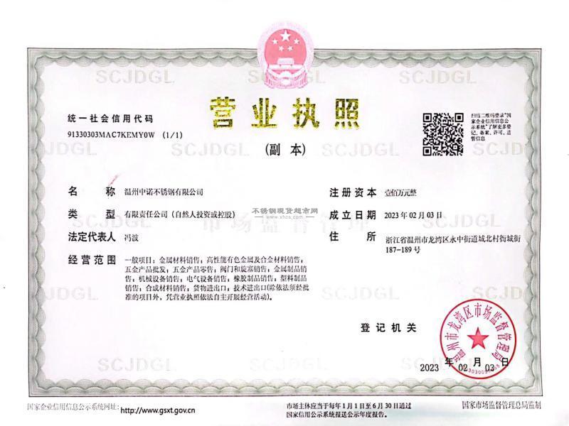 溫州中諾不銹鋼有限公司營(yíng)業(yè)執(zhí)照