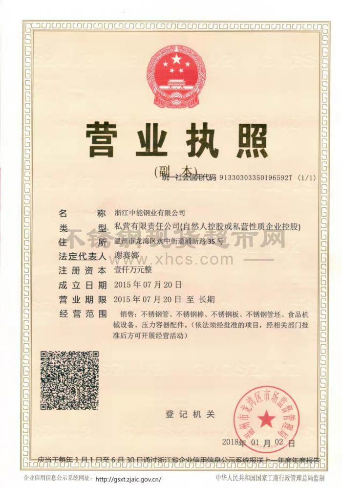 浙江中能鋼業(yè)有限公司營(yíng)業(yè)執(zhí)照