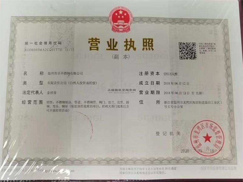 溫州青卓不銹鋼有限公司營業(yè)執(zhí)照