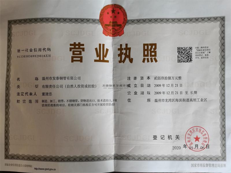 溫州市發(fā)泰鋼管有限公司營業(yè)執(zhí)照