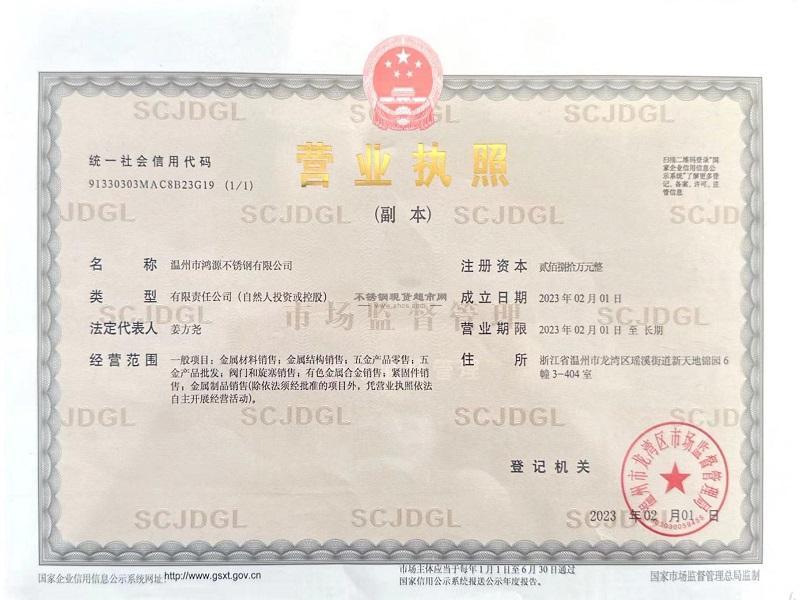 溫州市鴻源不銹鋼有限公司營業(yè)執(zhí)照