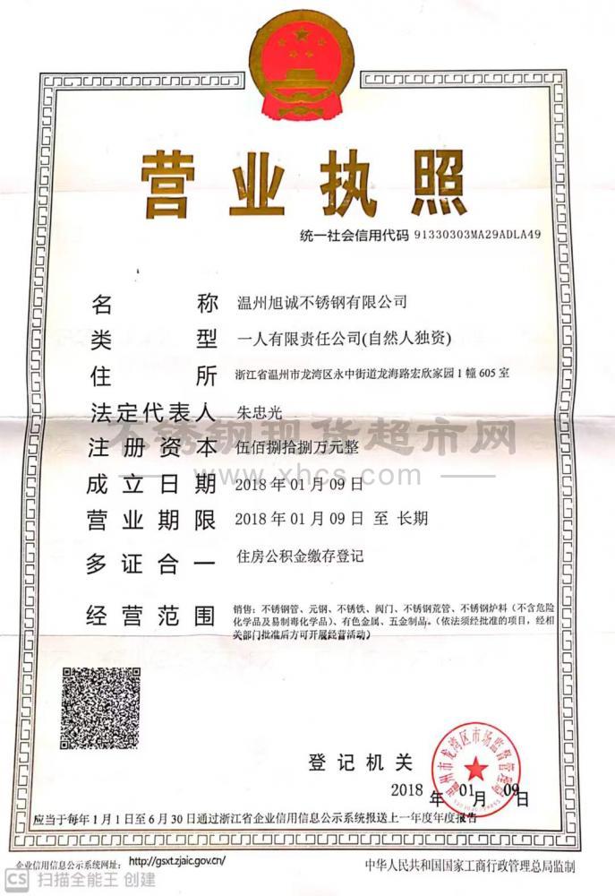 溫州旭誠不銹鋼有限公司營業(yè)執(zhí)照