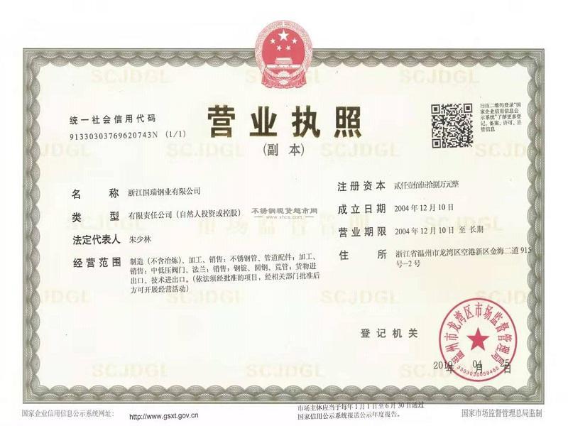 浙江國瑞鋼業(yè)有限公司營(yíng)業(yè)執(zhí)照