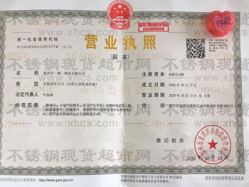 溫州市一鋨一鋼業(yè)有限公司營(yíng)業(yè)執(zhí)照