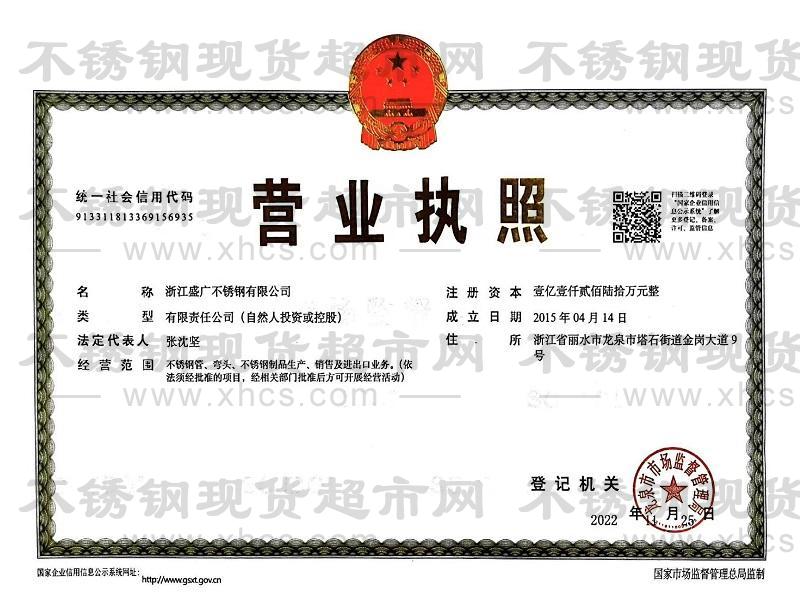 浙江盛廣不銹鋼有限公司營(yíng)業(yè)執(zhí)照