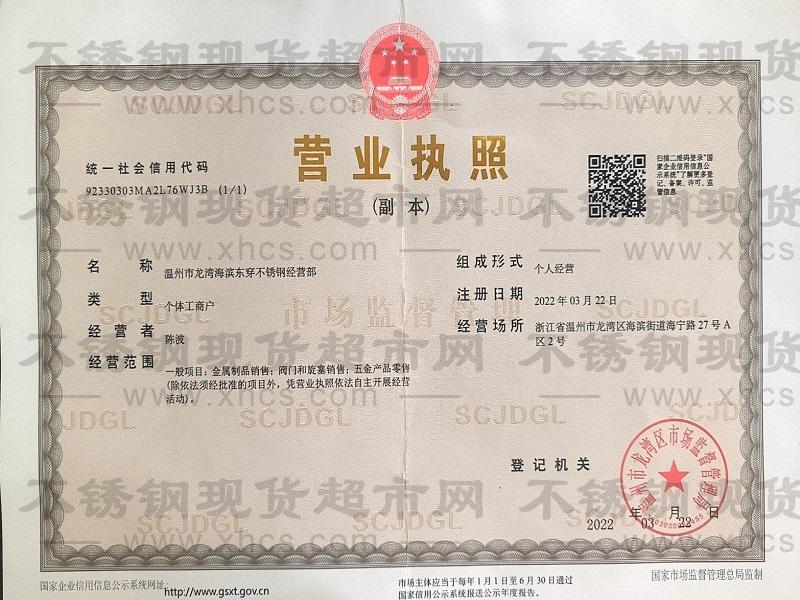 溫州市龍灣海濱東穿不銹鋼經(jīng)營(yíng)部營(yíng)業(yè)執(zhí)照