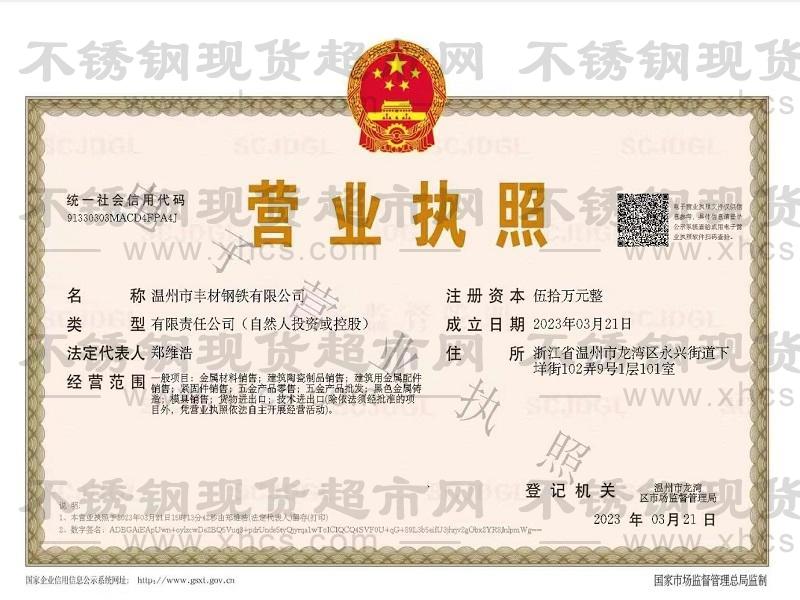溫州市豐材鋼鐵有限公司營(yíng)業(yè)執(zhí)照
