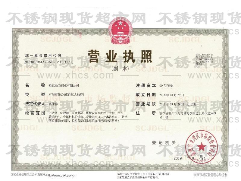 浙江鼎堅鋼業(yè)有限公司營業(yè)執(zhí)照