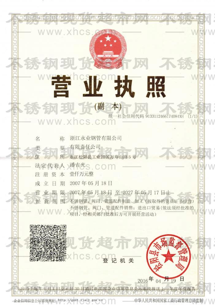 浙江永業(yè)鋼管有限公司營(yíng)業(yè)執(zhí)照
