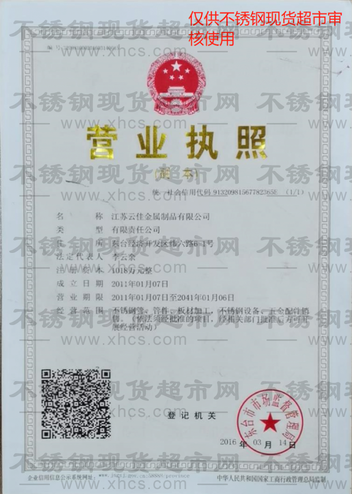 江蘇云佳金屬制品有限公司營業(yè)執(zhí)照