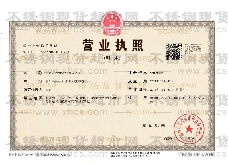 溫州潔寶流體管件有限公司營(yíng)業(yè)執(zhí)照