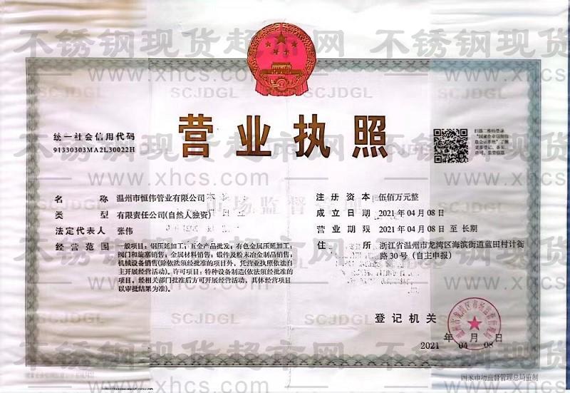 溫州市恒偉管業(yè)有限公司營(yíng)業(yè)執(zhí)照
