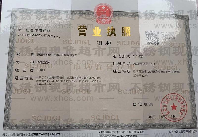 溫州市龍灣永中泰匯不銹鋼經(jīng)營部營業(yè)執(zhí)照