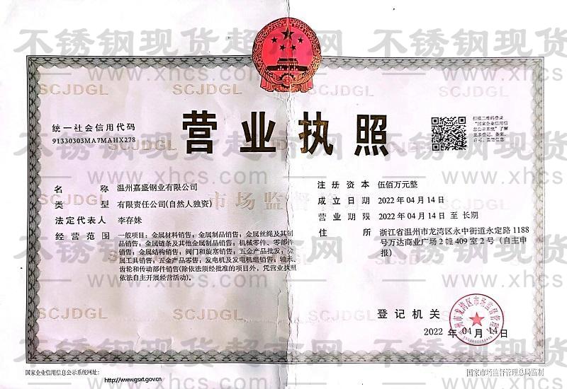 溫州嘉盛鋼業(yè)有限公司營業(yè)執(zhí)照