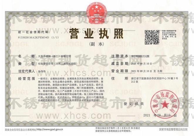天恩不銹鋼（浙江）有限公司營業(yè)執(zhí)照