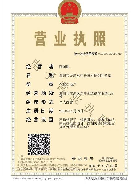 溫州市龍灣永中長(zhǎng)城不銹鋼經(jīng)營(yíng)部營(yíng)業(yè)執(zhí)照