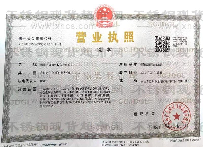 溫州國(guó)康流體設(shè)備有限公司營(yíng)業(yè)執(zhí)照