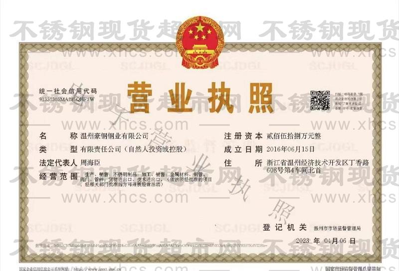 溫州豪鋼鋼業(yè)有限公司營業(yè)執(zhí)照