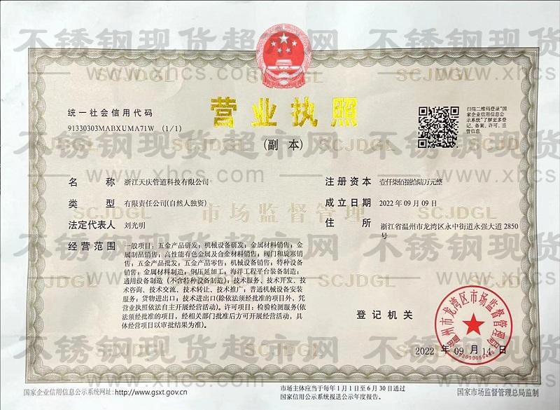 浙江天慶管道科技有限公司營(yíng)業(yè)執(zhí)照