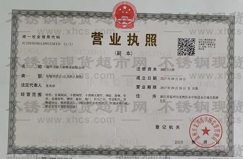 溫州市康力斯鋼業(yè)有限公司營(yíng)業(yè)執(zhí)照