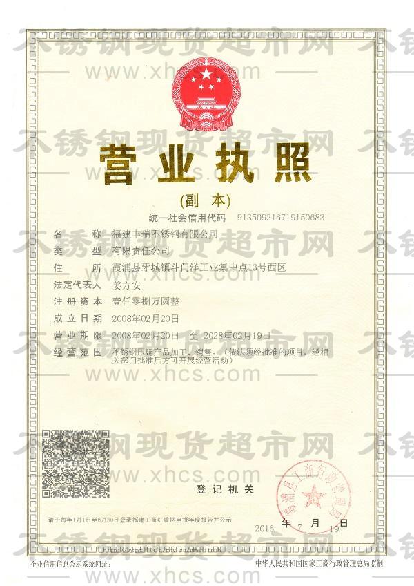 福建豐瑞不銹鋼有限公司營業(yè)執(zhí)照