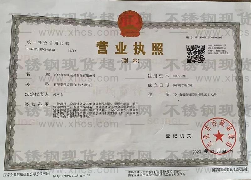興華市渝江金屬制品有限公司營業(yè)執(zhí)照