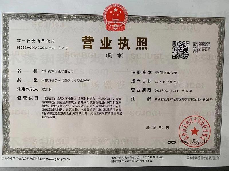 浙江鴻翼鋼業(yè)有限公司營業(yè)執(zhí)照