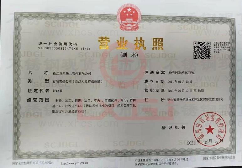 浙江龍星法蘭管件有限公司營業(yè)執(zhí)照