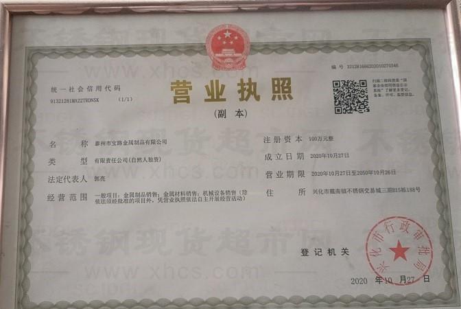泰州市寶路金屬制品有限公司營業(yè)執(zhí)照