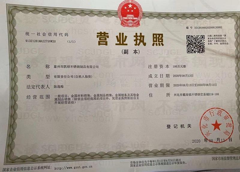 泰州市凱碩不銹鋼制品有限公司營業(yè)執(zhí)照