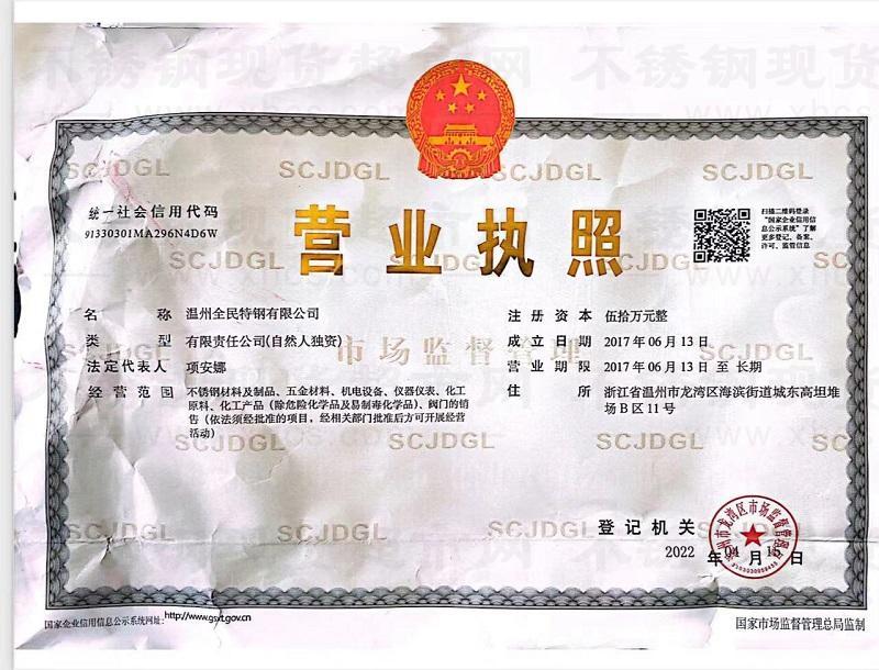 溫州全民特鋼有限公司營業(yè)執(zhí)照