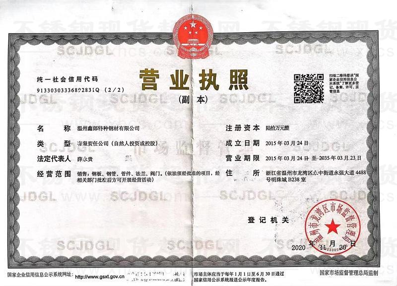 溫州鑫郎特種鋼材有限公司營業(yè)執(zhí)照