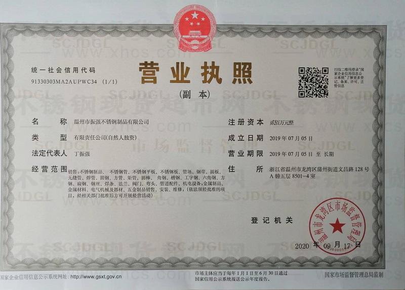 溫州市振強(qiáng)不銹鋼制品有限公司營(yíng)業(yè)執(zhí)照