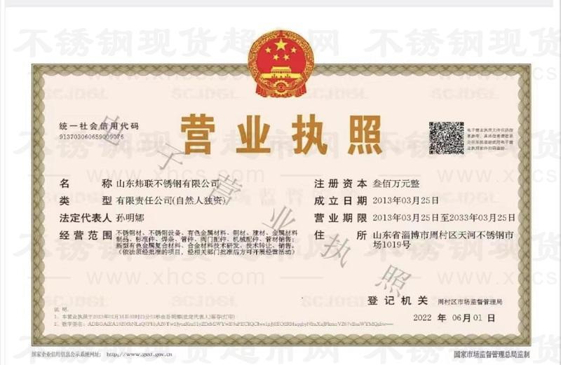 山東煒聯(lián)不銹鋼有限公司營(yíng)業(yè)執(zhí)照