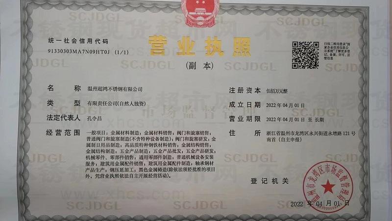 溫州超鴻不銹鋼有限公司營業(yè)執(zhí)照