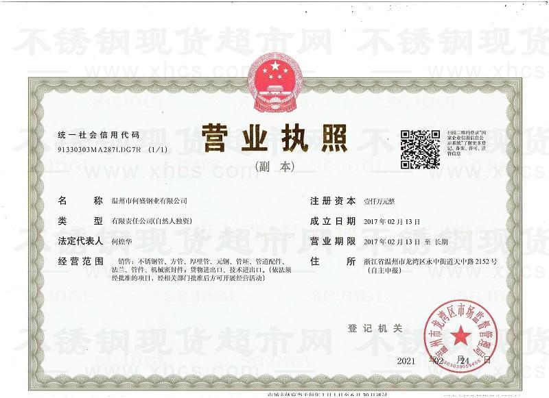 溫州市何盛鋼業(yè)有限公司營業(yè)執(zhí)照