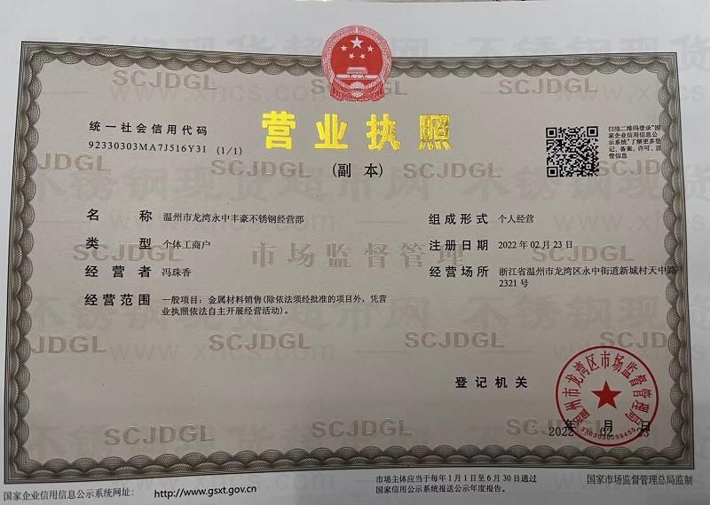 溫州市龍灣永中豐豪不銹鋼經營部營業(yè)執(zhí)照