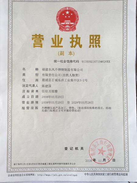 福建東風不銹鋼制造有限公司營業(yè)執(zhí)照