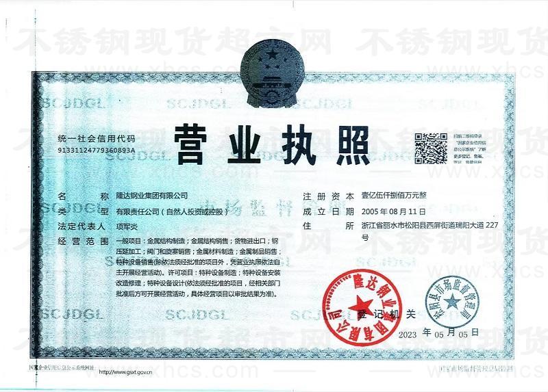 隆達鋼業(yè)集團有限公司營業(yè)執(zhí)照