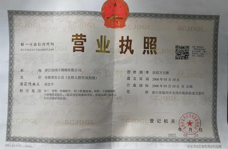 浙江滄鴻不銹鋼有限公司營(yíng)業(yè)執(zhí)照