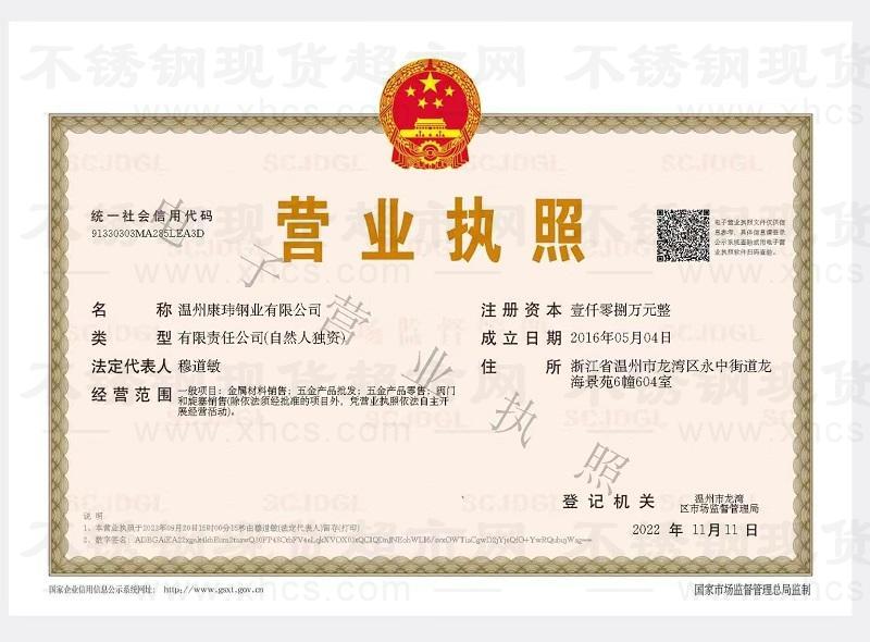 溫州康瑋鋼業(yè)有限公司營業(yè)執(zhí)照