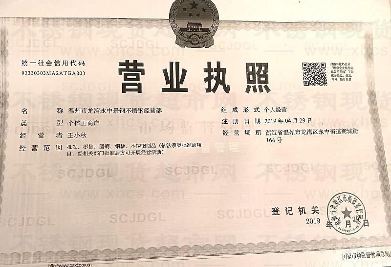 溫州市龍灣永中景鋼不銹鋼經(jīng)營部營業(yè)執(zhí)照