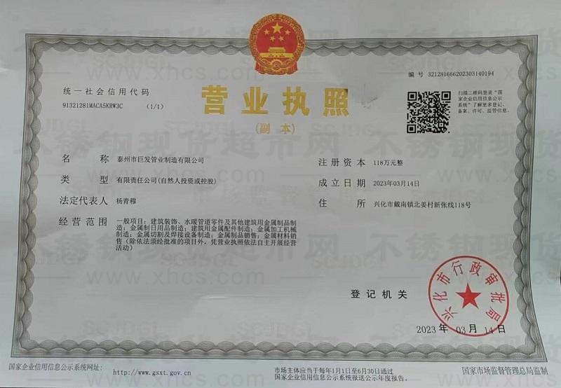泰州市巨發(fā)管業(yè)制造有限公司營業(yè)執(zhí)照