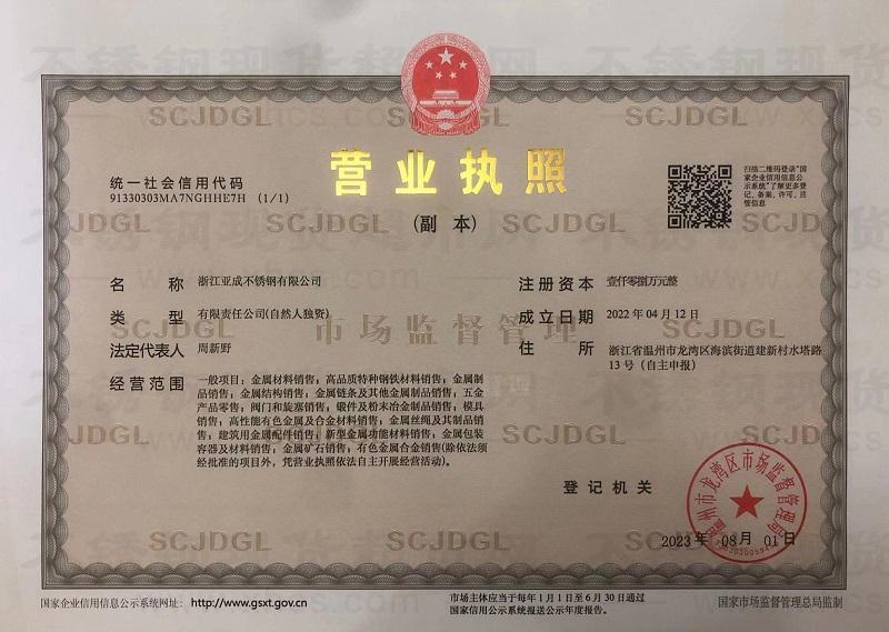 浙江亞成不銹鋼有限公司營業(yè)執(zhí)照
