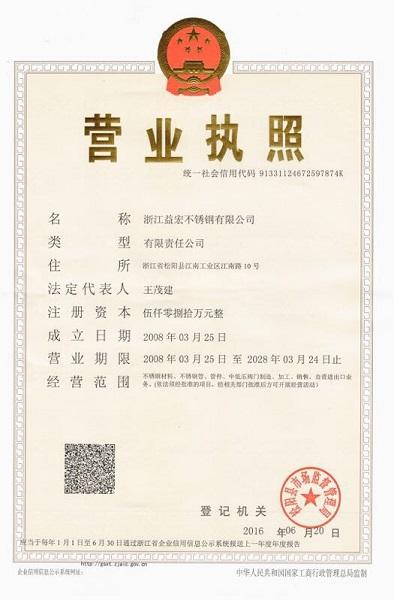 浙江益宏不銹鋼有限公司營(yíng)業(yè)執(zhí)照