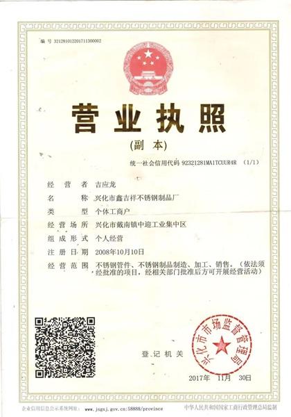 興化市鑫吉祥不銹鋼制品廠營業(yè)執(zhí)照