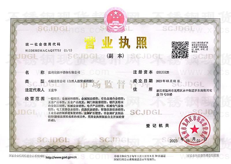 溫州宣揚(yáng)不銹鋼有限公司營(yíng)業(yè)執(zhí)照