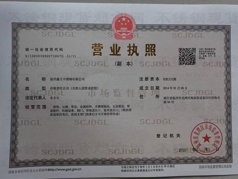 溫州鑫萬(wàn)不銹鋼有限公司營(yíng)業(yè)執(zhí)照