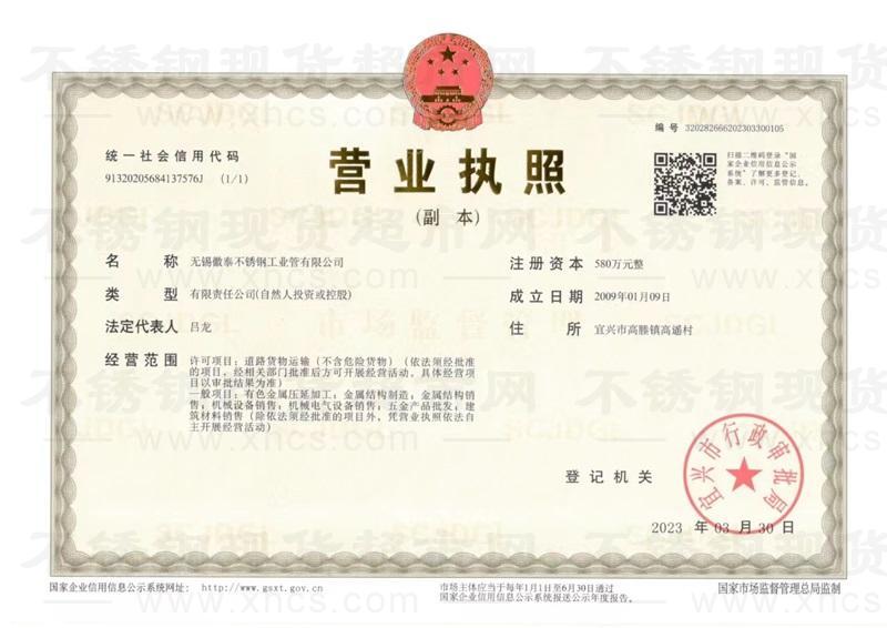 無(wú)錫徽泰不銹鋼工業(yè)管有限公司營(yíng)業(yè)執(zhí)照